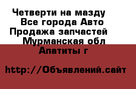 Четверти на мазду 3 - Все города Авто » Продажа запчастей   . Мурманская обл.,Апатиты г.